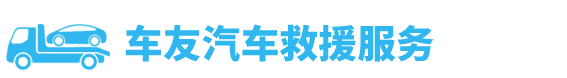 24小時迅暢達汽車救援服務(wù)中心